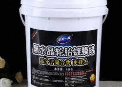 黑水晶轮胎镀膜蜡